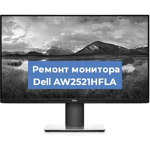 Замена ламп подсветки на мониторе Dell AW2521HFLA в Челябинске